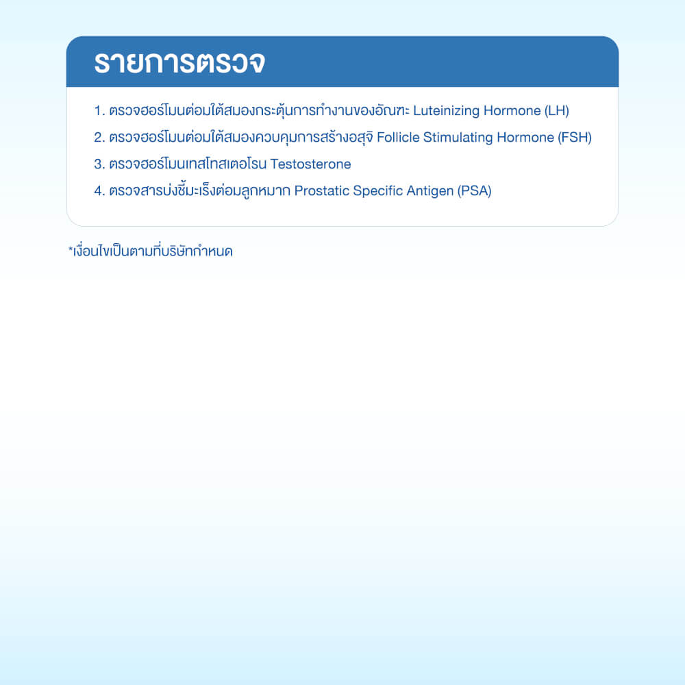 แพ็กเกจตรวจระดับฮอร์โมนเพศชาย (4 รายการ)